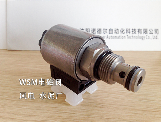【風(fēng)電、水泥廠】賀德克WSM系列電磁閥